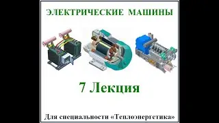 Бакалавр_ТЭ_4 семестр_Электрические машины_ Лекция 7_Биличенко А.П.