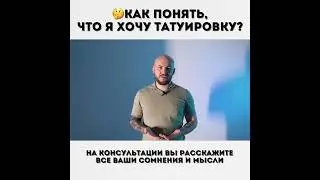 КАК ПОНЯТЬ,  ЧТО Я ХОЧУ ТАТУ?