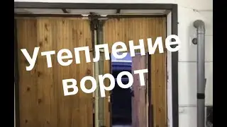 Утепление ворот в гараже