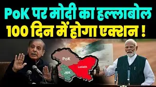 PM Modi का पाकिस्तान पर हल्ला बोल, PoK पर ऐलान, 100 दिन में बर्बाद पाकिस्तान | News Now
