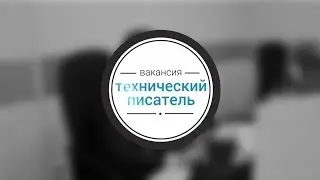 Вакансия: технический писатель