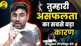 तुम्हारी असफलता का सबसे बड़ा कारण 🤭 Gagan Pratap Sir #ssc #cgl #chsl #success #motivation