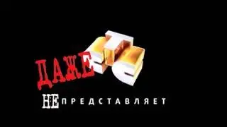 (archive) СТС даже не представляет (2009-2010, использовалась в некоторых видео)