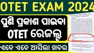 OTET RESULT NEW UPDATE ।ପୁଣି ପ୍ରକାଶ ପାଇବା OTET ରେଜଲ୍ଟ।।
