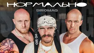 SIROMAG - Нормально