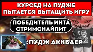 КУРСЕД НА ПУДЖЕ С AfterLife ПРОТИВ ПОБЕДИТЕЛЯ ИНТА 2022 SneyKing / ЛУЧШЕЕ С ZXCURSED