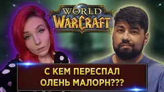 WoW ВИКТОРИНА | SheryDi | Naur