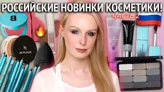 Cosmetics from Russian brands and makeup artists 🔥 A.Voevodina, Bonya Beauty, BeNuage, PoniRoma, ...