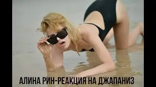 Алина Рин смотрит мою вторую песню про Алину Рин