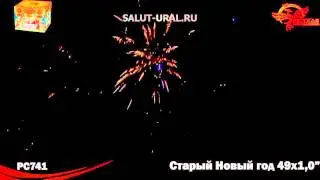 РС741 Салют (1,0x49) Старый Новый год