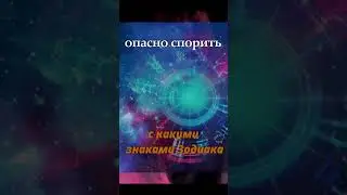 Почему и с какими знаками Зодиака опасно спорить  