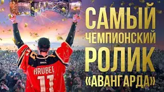 САМЫЙ ЧЕМПИОНСКИЙ РОЛИК «АВАНГАРДА» | КУБОК ГАГАРИНА НАШ | МЫ ЧЕМПИОНЫ | ОМСК, ЭТО ДЛЯ ТЕБЯ | КХЛ