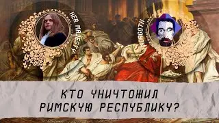 Кто уничтожил Римскую Республику? | Her Majesty & Morgoth |