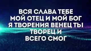 ForChrist Proĵect - Вся слава Тебе /караоке/текст/минус_Lyrics