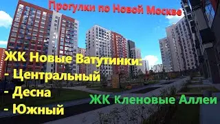 121. Прогулки по Новой Москве. ЖК Новые Ватутинки (Центральный, Южный, Десна), ЖК Кленовые Аллеи.
