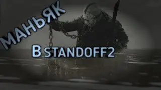Маньяк в Standoff2 Sm1dyyy и Doser