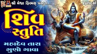 Shiv Stuti | Ruchita Prajapati | Lyrical | Devotional Bhajan |