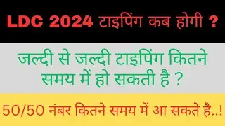 एलडीसी 2024 रिजल्ट कब आएगा | ldc typing test kab ho skta hai | एलडीसी 2024 | टाइपिंग कैसे करें