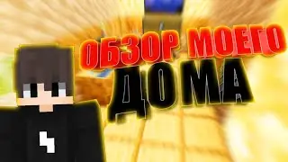 ОБЗОР МОЕГО ДОМА МАЙНКРАФТ!! + ТРИ БУНКЕРА!
