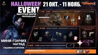 The Division 2 - БЫСТРЫЙ ФАРМ | ЛИКВИДАЦИЙ | МИНИ ГОНЧИХ | НАГРАДЫ | НАШИВКА И БРЕЛОК