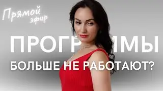 [Прямой эфир] Старые программы НЕ РАБОТАЮТ! Как адаптироваться в НОВЫХ РЕАЛИЯХ 🔥