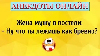 Жена Мужу в Постели... Анекдоты Онлайн! Короткие Приколы! Смех! Юмор! Позитив!