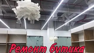 Ремонт бутика. Астана.