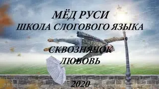 сквознячок- любовь