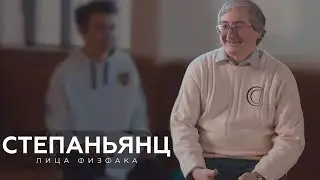Степаньянц Константин Викторович | ЛИЦА ФИЗФАКА МГУ #9