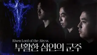[로스트아크 공모전] 부활한 심연의 군주 (Risen Lord of the Abyss)- vocal ver.