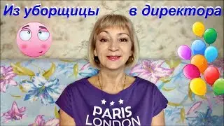 Из уборщицы - в директора! 