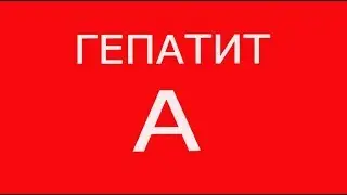 ГЕПАТИТ А