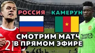 Россия - Камерун. СМОТРИМ И КОММЕНТИРУЕМ МАТЧ В ПРЯМОМ ЭФИРЕ