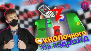 СДЕЛАЛ ИГРУ ПРО ГОНКИ С ТАПОРИКА ПОД АНДРОИД