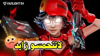 هل تحديث farlight84 يستحق كل هذا الحماس 🔥فارلايت التحديث الجديد 2025