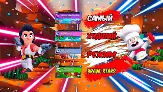 САМЫЙ ХУДШИЙ РЕЖИМ В ИГРЕ | BRAWL STARS