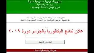 اعلان نتائج شهادة البكالوريا 2019 + طرق للتعرّف على معدلك في البكالوريا