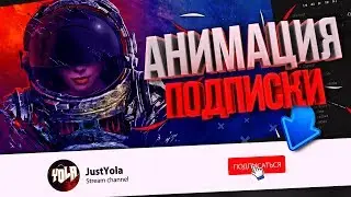 КАК СДЕЛАТЬ АНИМАЦИЮ ПОДПИСКИ НА КАНАЛ | АНИМАЦИЯ ПОДПИСКИ В AFTER EFFECTS