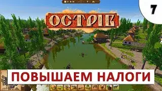 OSTRIV (ОБЗОР И ПРОХОЖДЕНИЕ) #7 - ПОВЫШАЕМ НАЛОГИ