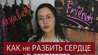 КАК не РАЗБИТЬ СЕРДЦЕ?