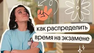 Как распределить время на экзамене?