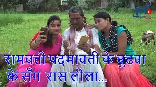 रामबती पदमावती के बुढवा के सँग  रास लीला_MAITHLI COMEDY