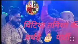 बिटिया तनिशा की बर्थडे पार्टी।। Parvati Ke Laal 