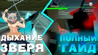 Полный Обзор Дыхание Зверя в ПРОДЖЕКТ СЛЕЕР / Как Получить? 😱 Roblox Project Slayers