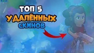 ТОП 5 УДАЛЁННЫХ СКИНОВ В БРАВЛ СТАРС! КАКИЕ СКИНЫ УДАЛИЛИ  BRAWL STARS? ТОП 5 СКИНОВ УШЕДШИХ В АРХИВ