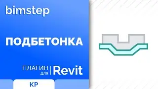 Плагин для Revit Подбетонка