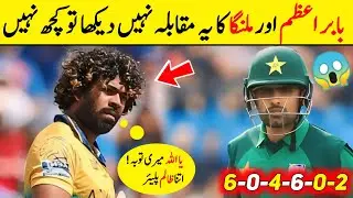 Babar Azam Vs Lasith Malinga 🔥 Remarkable scene in Cricket