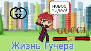 Это Гучи Жизнь!? Gacha life на моём канале!?