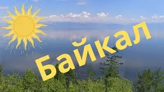 Байкал .Город Северобайкальск.
