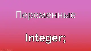 Урок 2  Паскаль  Школьный курс  Переменные  Integer